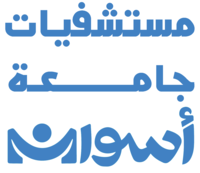 لوجو موقع مستشفى أسوان الجامعي